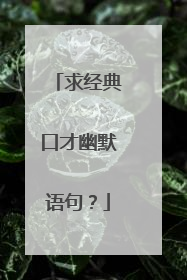 求经典口才幽默语句?