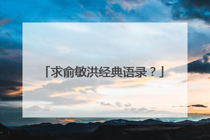 求俞敏洪经典语录?