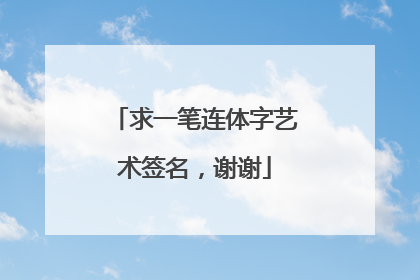 求一笔连体字艺术签名,谢谢
