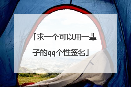 求一个可以用一辈子的qq个性签名