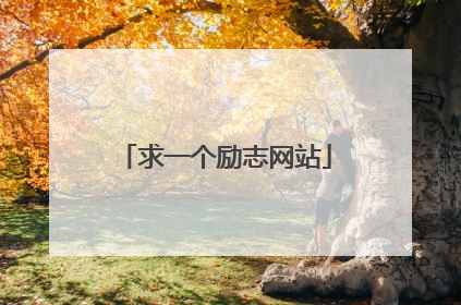 求一个励志网站