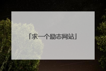 求一个励志网站