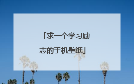 求一个学习励志的手机壁纸