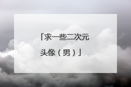 求一些二次元头像(男)