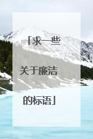 求一些关于廉洁的标语