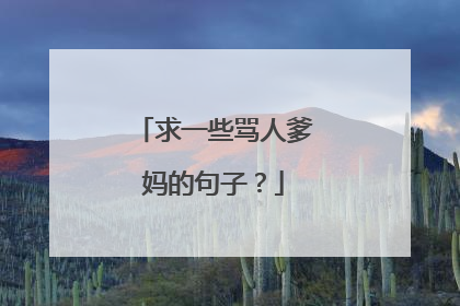 求一些骂人爹妈的句子?