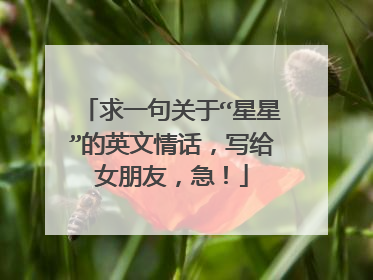 求一句关于“星星”的英文情话,写给女朋友,急!