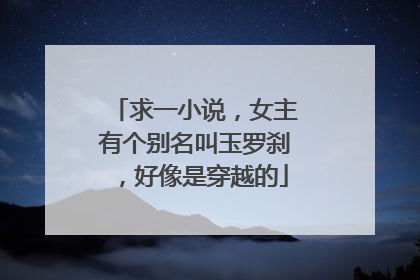 求一小说,女主有个别名叫玉罗刹,好像是穿越的