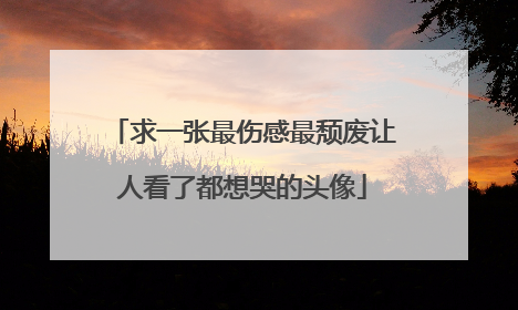 求一张最伤感最颓废让人看了都想哭的头像