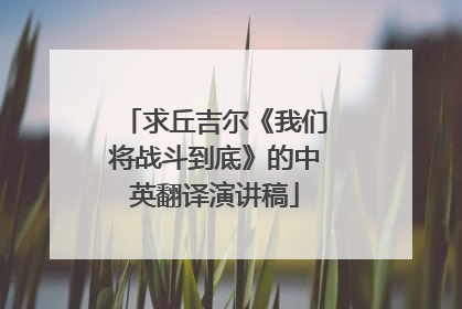 求丘吉尔《我们将战斗到底》的中英翻译演讲稿