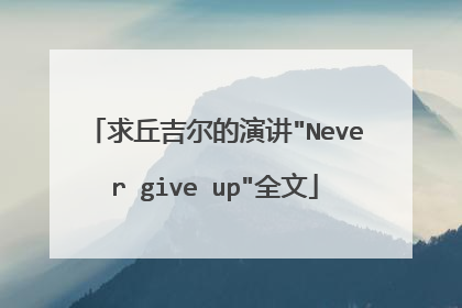 求丘吉尔的演讲