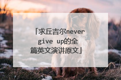 求丘吉尔never give up的全篇英文演讲原文