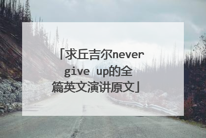 求丘吉尔never give up的全篇英文演讲原文
