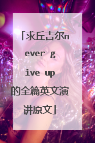 求丘吉尔never give up的全篇英文演讲原文