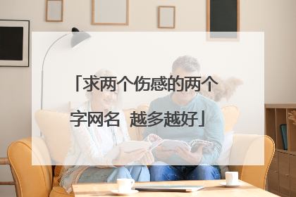 求两个伤感的两个字网名 越多越好