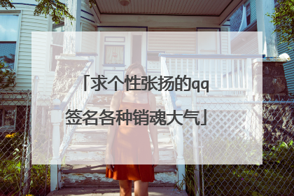 求个性张扬的qq签名各种销魂大气