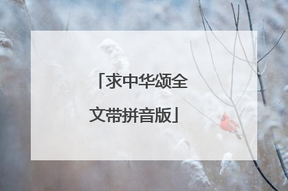求中华颂全文带拼音版