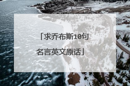 求乔布斯10句名言英文原话