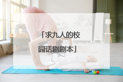 求九人的校园话剧剧本