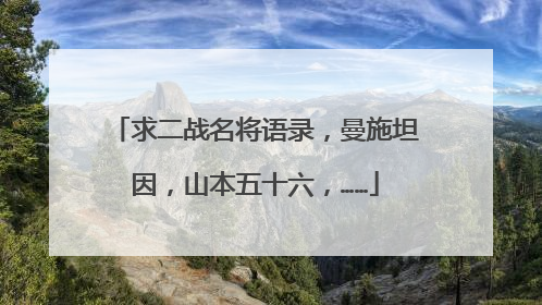 求二战名将语录,曼施坦因,山本五十六,……