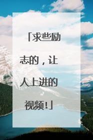 求些励志的,让人上进的视频!