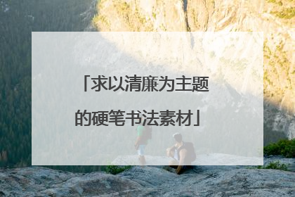 求以清廉为主题的硬笔书法素材