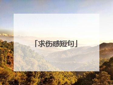 求伤感短句
