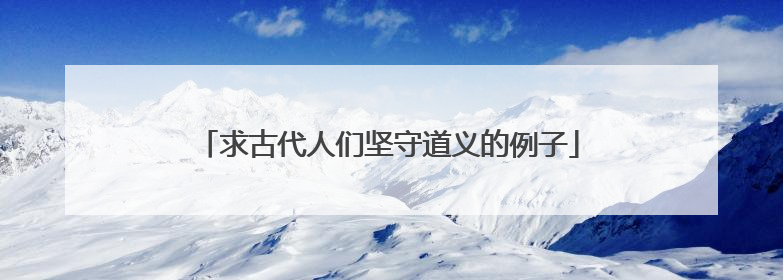 求古代人们坚守道义的例子