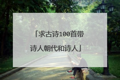 求古诗100首带诗人朝代和诗人