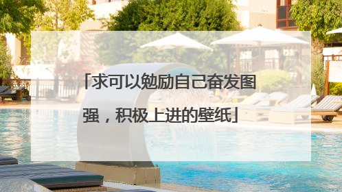 求可以勉励自己奋发图强,积极上进的壁纸