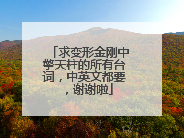 求变形金刚中擎天柱的所有台词，中英文都要，谢谢啦