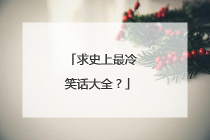求史上最冷笑话大全?