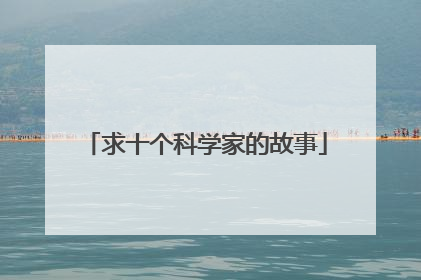 求十个科学家的故事