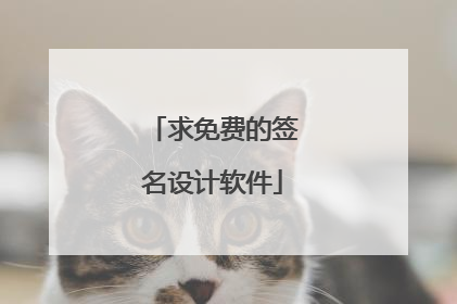 求免费的签名设计软件