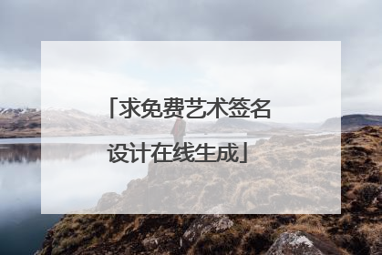 求免费艺术签名设计在线生成