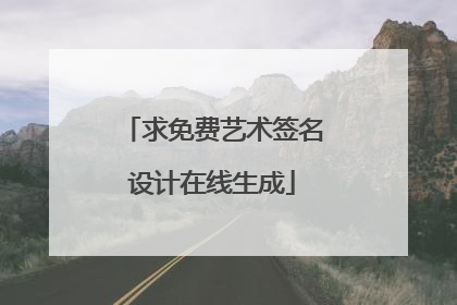 求免费艺术签名设计在线生成