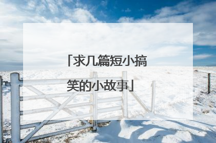 求几篇短小搞笑的小故事