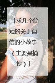 求几个简短的关于自信的小故事(主要是摘抄)