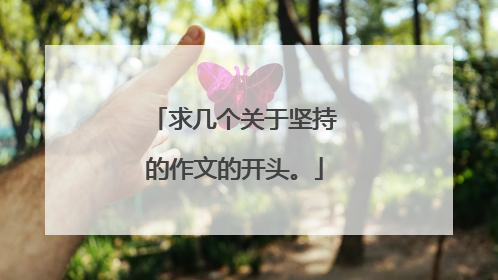 求几个关于坚持的作文的开头。