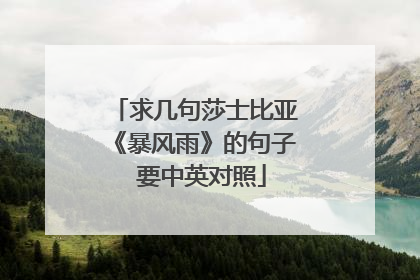 求几句莎士比亚《暴风雨》的句子 要中英对照