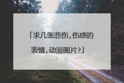 求几张悲伤,伤感的表情,动漫图片?