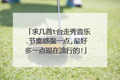 求几首t台走秀音乐.节奏感强一点,最好多一点现在流行的!