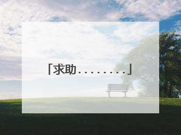 求助........
