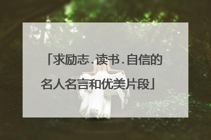 求励志.读书.自信的名人名言和优美片段