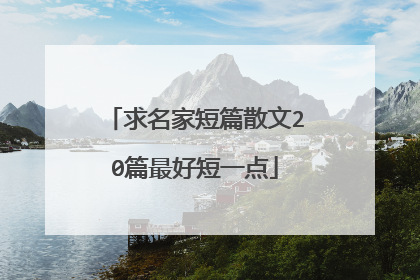 求名家短篇散文20篇最好短一点
