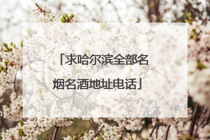 求哈尔滨全部名烟名酒地址电话