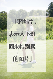 求图片,表示人下班回来特别累的图片