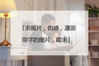 求图片,伤感,凄凉带字的图片,跪求
