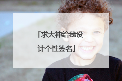 求大神给我设计个性签名