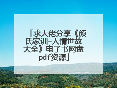 求大佬分享《颜氏家训—人情世故大全》电子书网盘pdf资源